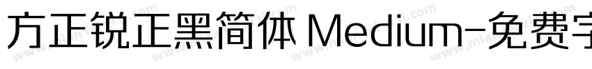 方正锐正黑简体 Medium字体转换